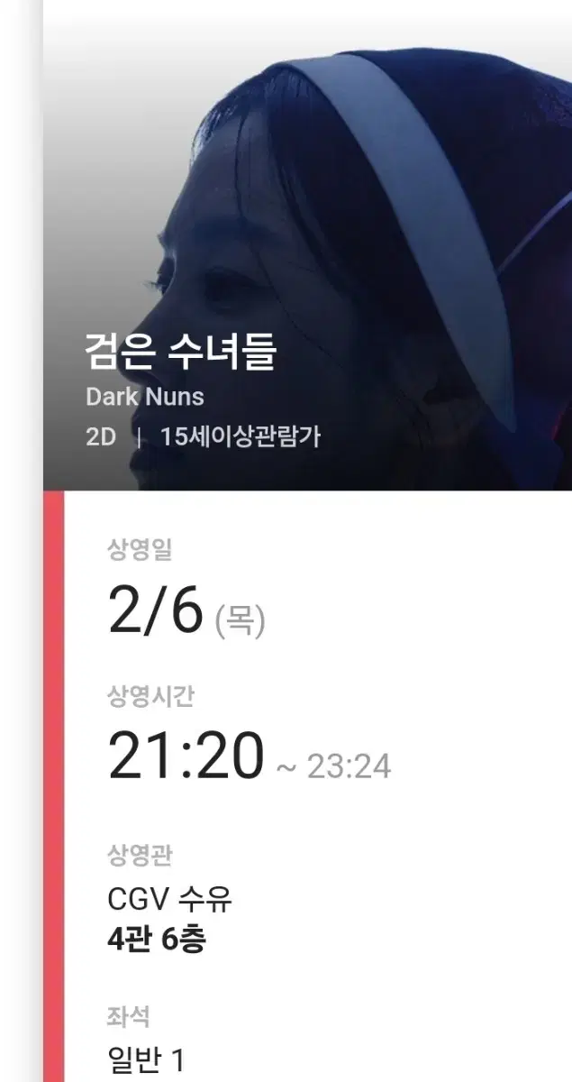 2/6  21:20 수유 cgv 검은수녀들 예매티켓